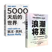 5000天后 世界 凯文·凯利等 浪潮将至 著 经济