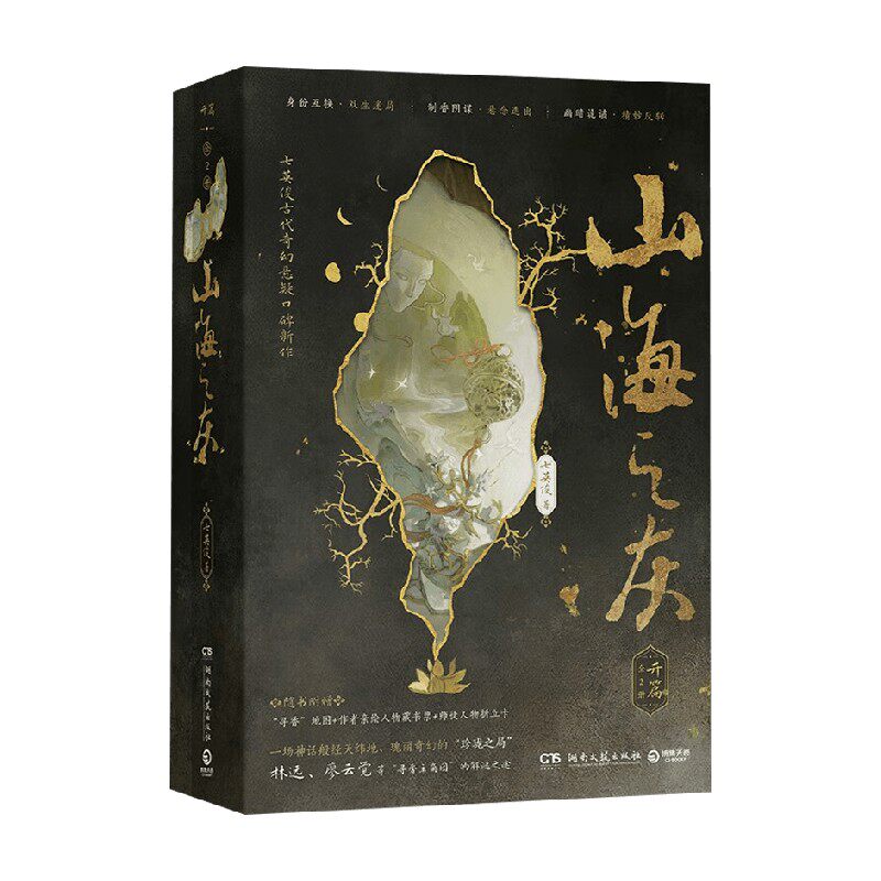 山海之灰 开篇 七英俊 著 青春文学