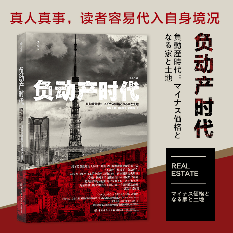 负动产时代 房地产贬值楼市调控日本经济形势理论书籍 经济学读物 中信