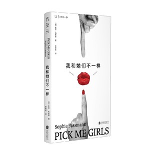 我和她们不一样 索菲·帕斯曼 著 社会科学
