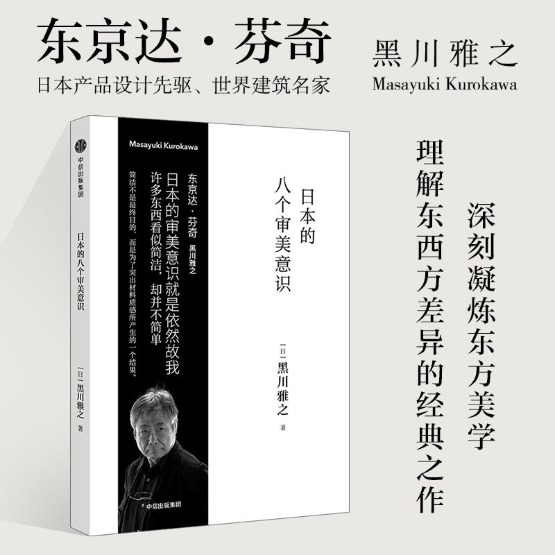 日本的八个审美意识 黑川雅之设计系列 黑川雅之 著 中信