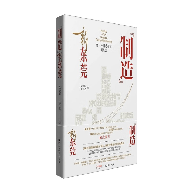 制造 新东莞 吴诗娴等 著 文化