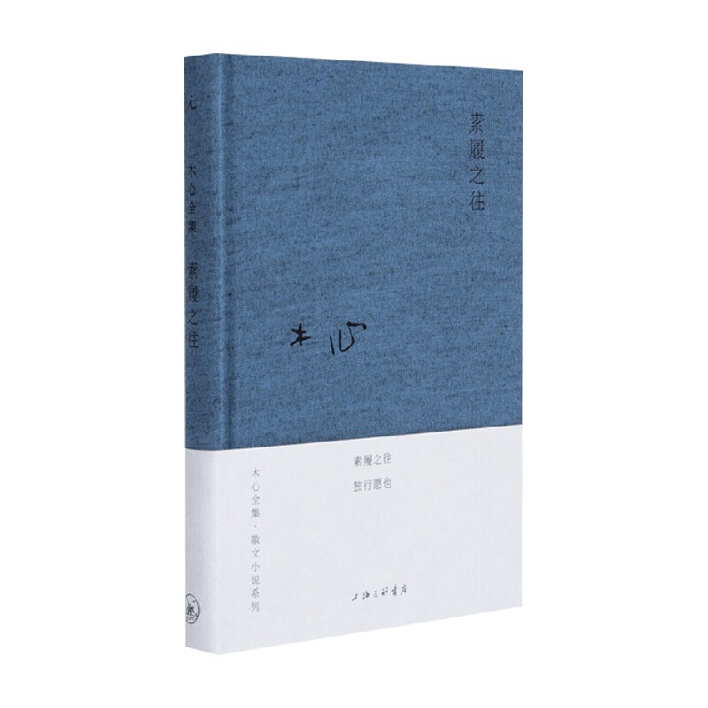 素履之往 木心 著 文学