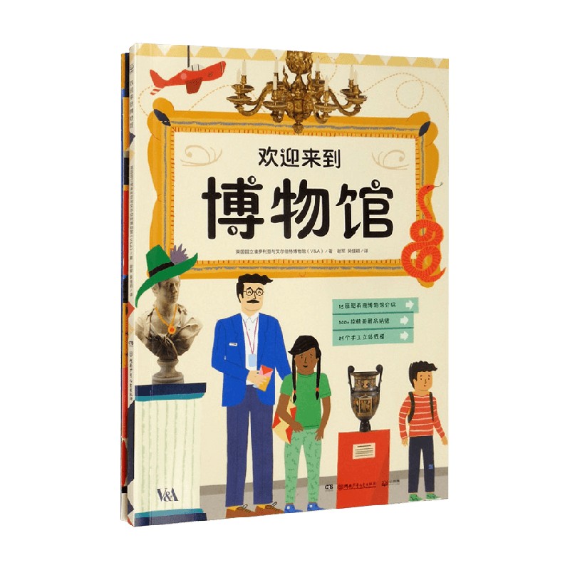 欢迎来到博物馆 英国国立维多利亚与艾尔伯特博物馆 著 智力开发