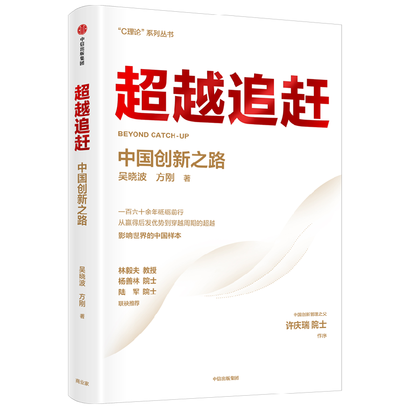 超越追赶 中国创新之路 吴晓波著 C理论 系列丛书 吴晓波教授创新管理集大成之作 提供超越追赶的理论战略与创新管理方法