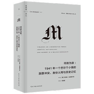理想国译丛063  何故为敌   1941年一个巴尔干小镇的族群冲突  身份认同与历史记忆 马克斯•伯格霍尔兹 著  历史