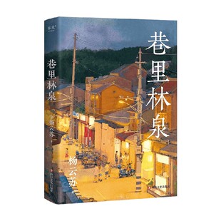 巷里林泉 杨云苏 著 散文