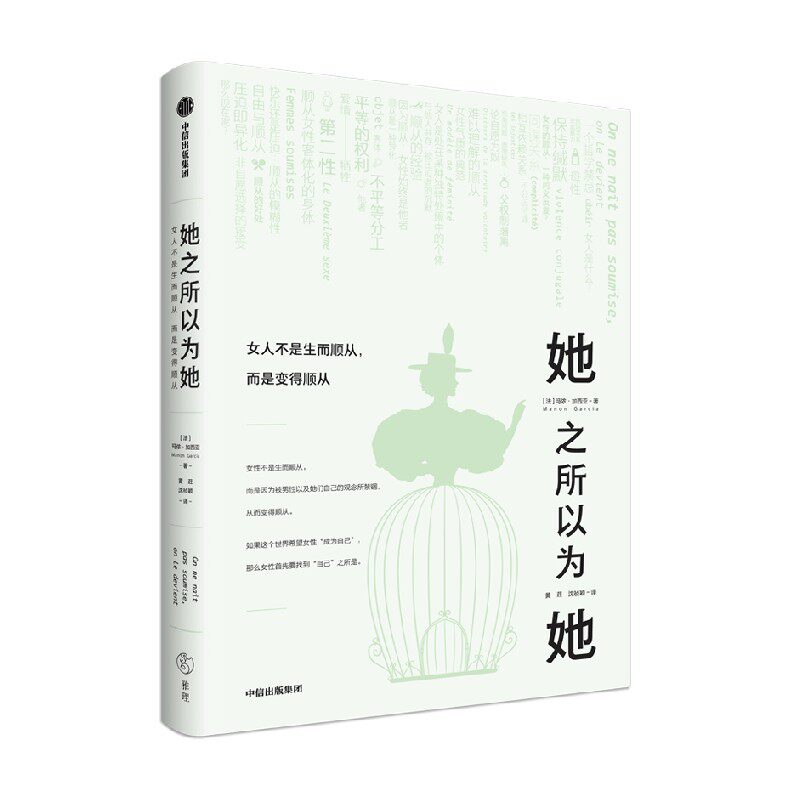 她之所以为她 女人不是生而顺从 而是变得顺从 玛侬加西亚 著 爱我所爱 且用我的方式去爱