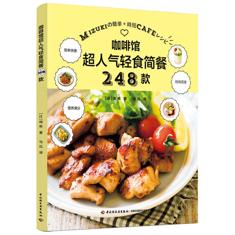 咖啡馆超人气轻食简餐248款家常菜快手菜轻食沙拉甜品