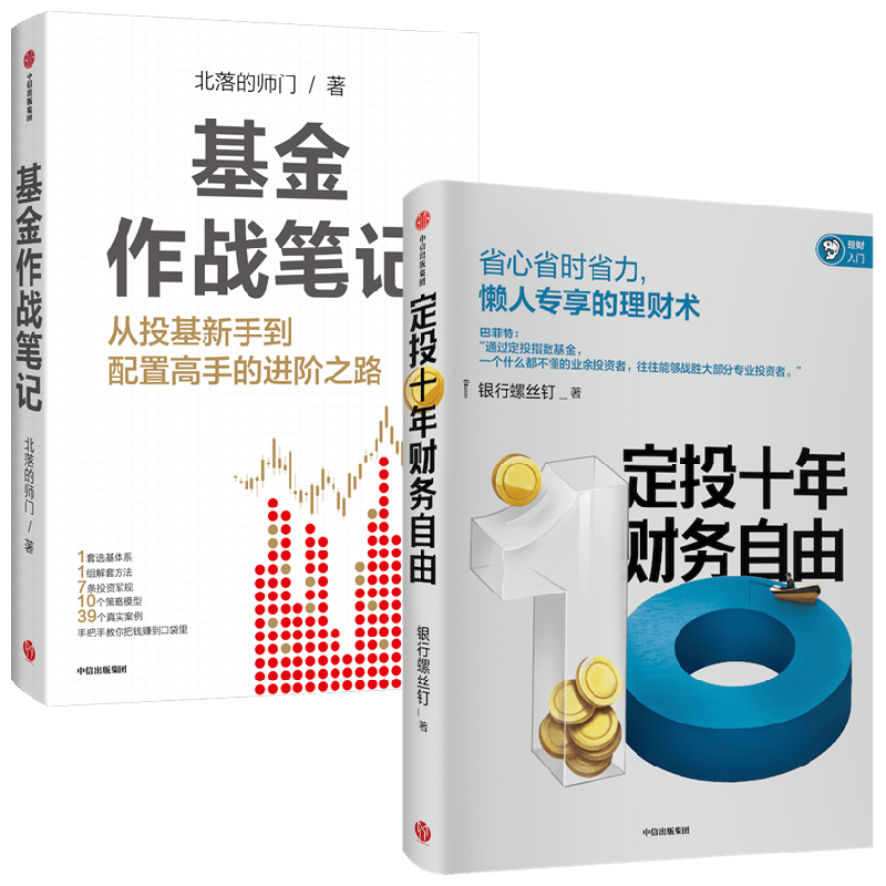 基金作战笔记+定投十年财务自由