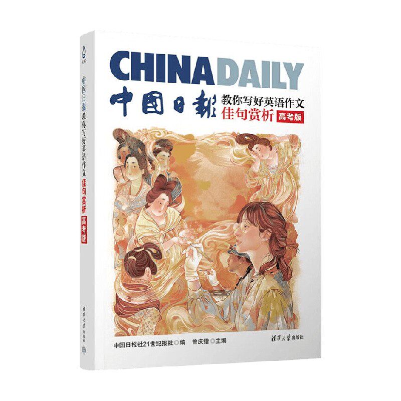中国日报教你写好英语作文 佳句赏析 曾庆锴 编著 教辅