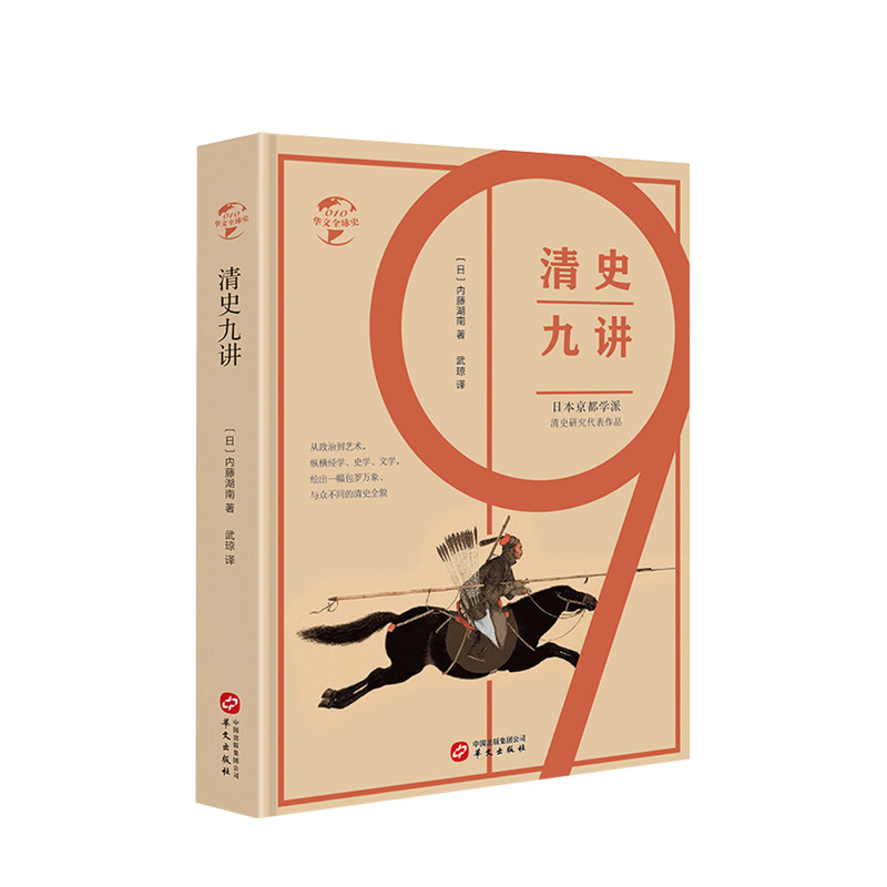 清史九讲 内藤湖南著 清朝清代末年晚清历史康熙雍正乾隆历史皇帝 中信