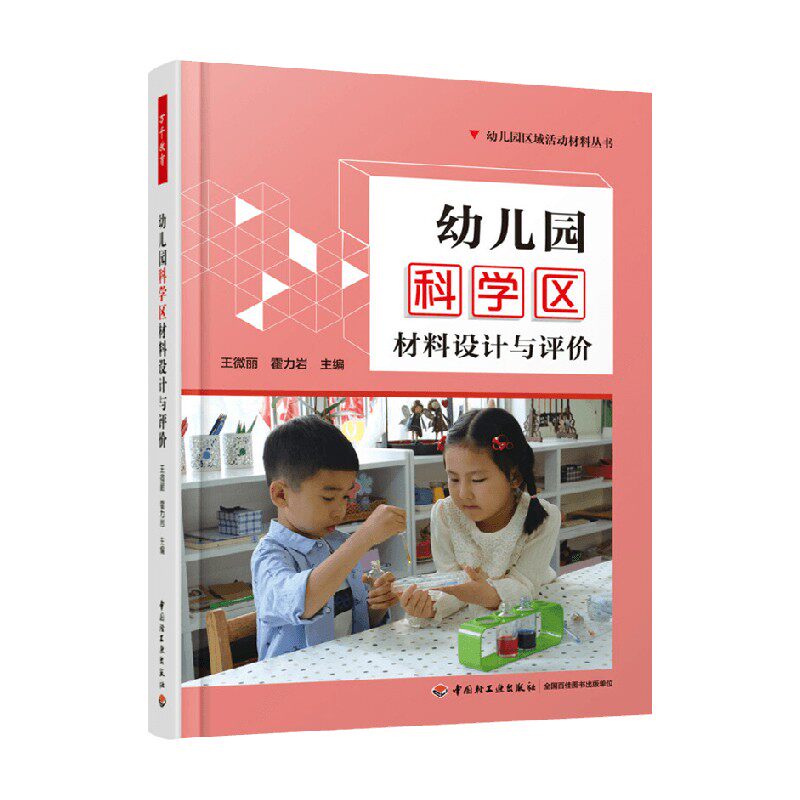 万千教育学前  幼儿园科学区材料设计与评价 王微丽等 编著 中小学教辅