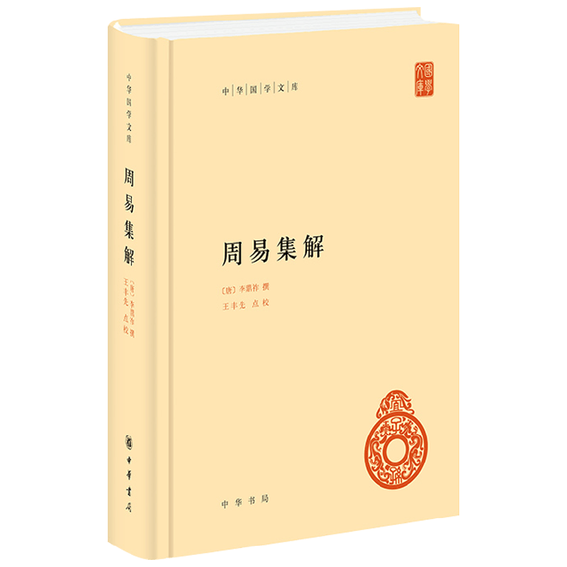 周易集解李鼎祚国学古籍