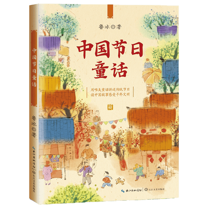 中国节日童话 7-14岁 鲁冰 著 儿童文学