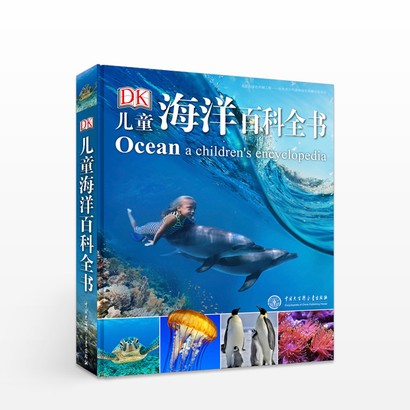 DK儿童海洋百科全书 英国DK公司 中国大百科全书出版社 海洋面积 中信