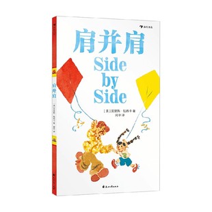 著 肩并肩 克里斯·拉西卡 5岁 儿童绘本