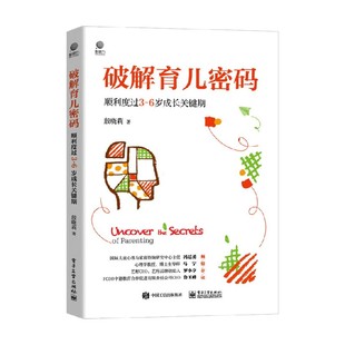 著 破解育儿密码 殷晓莉 6岁成长关键期 家教 顺利度过3