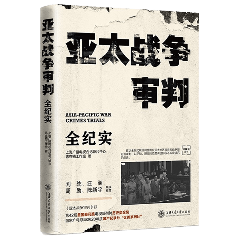 亚太战争审判 全纪实 上海广播电视台纪录片中心陈亦楠工作室 著 历史
