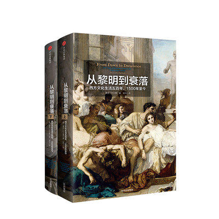 从黎明到衰落 西方文化生活五百年 1500年今 见识丛书14 雅克巴尔赞 著 中信