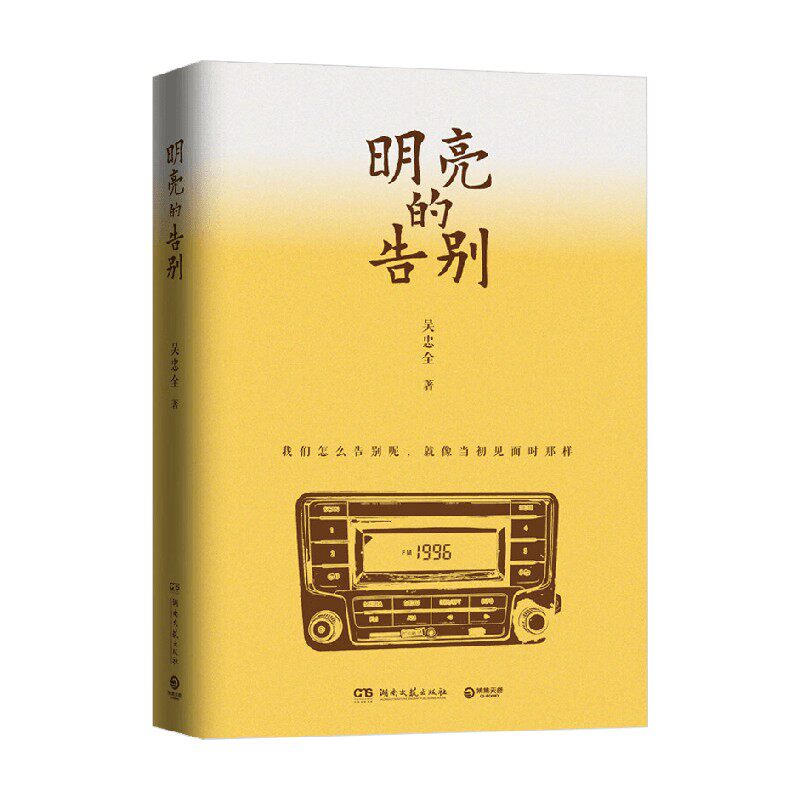 明亮的告别 吴忠全 著 小说