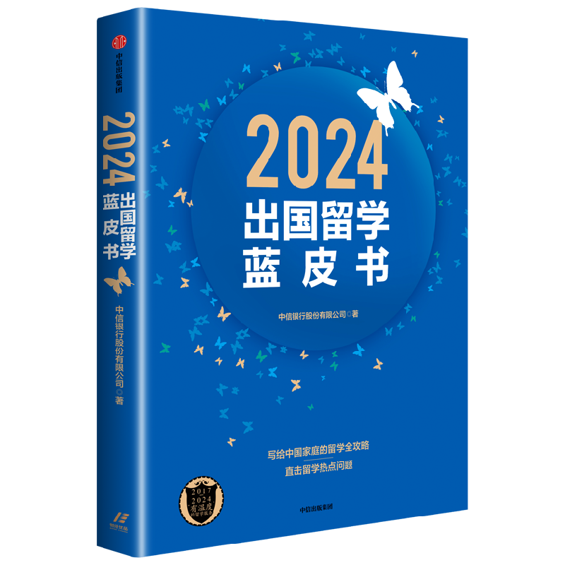 2024出国留学蓝皮书教育