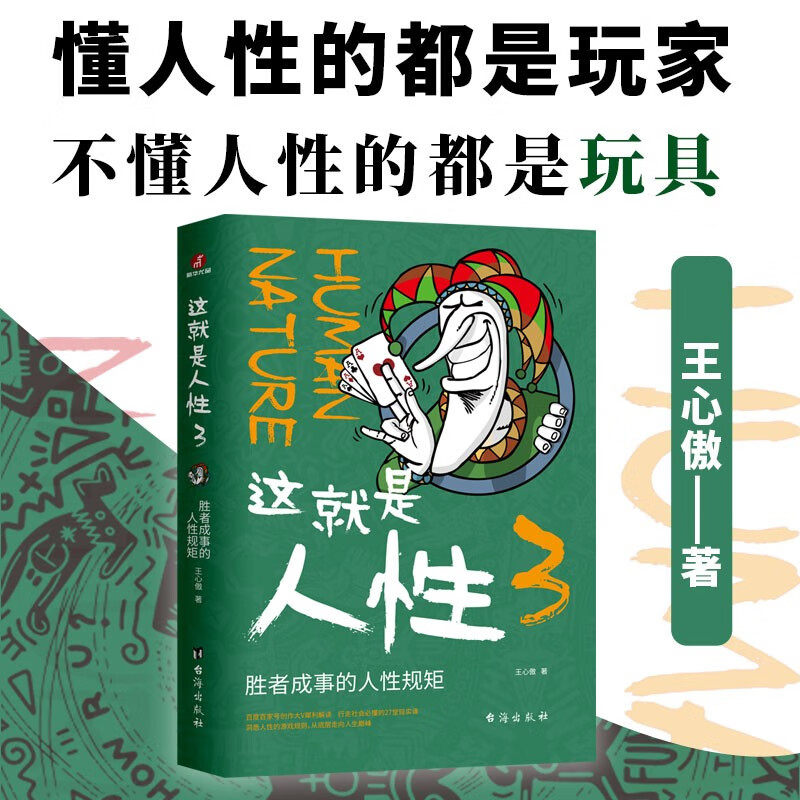 这就是人性 3 王心傲 著 心理学
