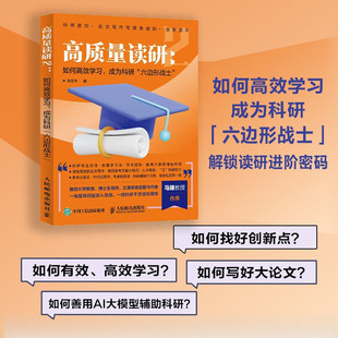 如何高效学习 著 成为科研 张军平 考试 六边形战士 高质量读研2
