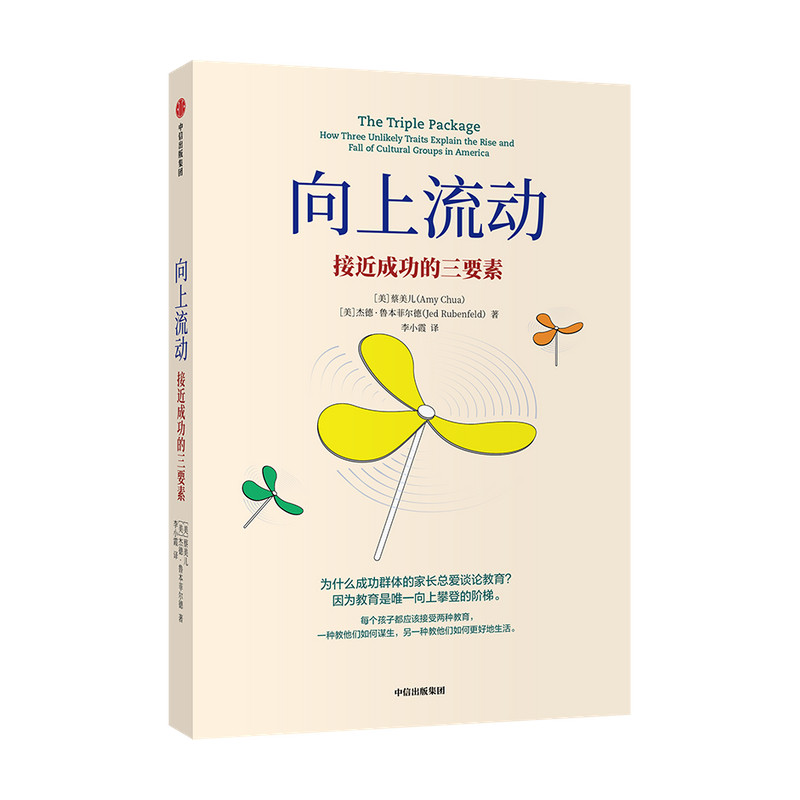 向上流动 接近成功的三要素 蔡美儿 杰德鲁本菲尔德 著  社会科学精英教育成就优质孩子的三大要素 中信