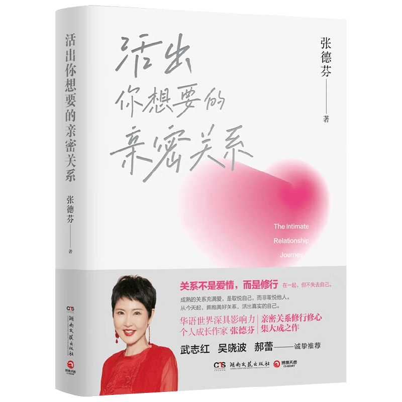 活出你想要的亲密关系张德芬