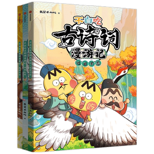 不白吃古诗词漫游记 5-12岁 我是不白吃著 带你穿越回古代 与大诗人做朋友 告别死记硬背 读懂古诗词之美