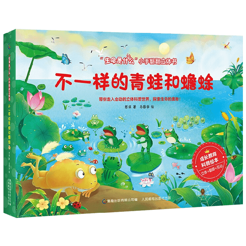 生命是什么 小手翻翻立体书 不一样的青蛙和蟾蜍 0-2岁 慈琪 著 玩具书