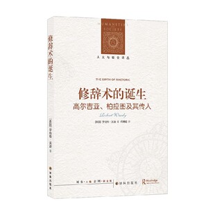高尔吉亚 诞生 柏拉图及其传人 罗伯特·沃迪 社会科学 人文与社会译丛 著 修辞术