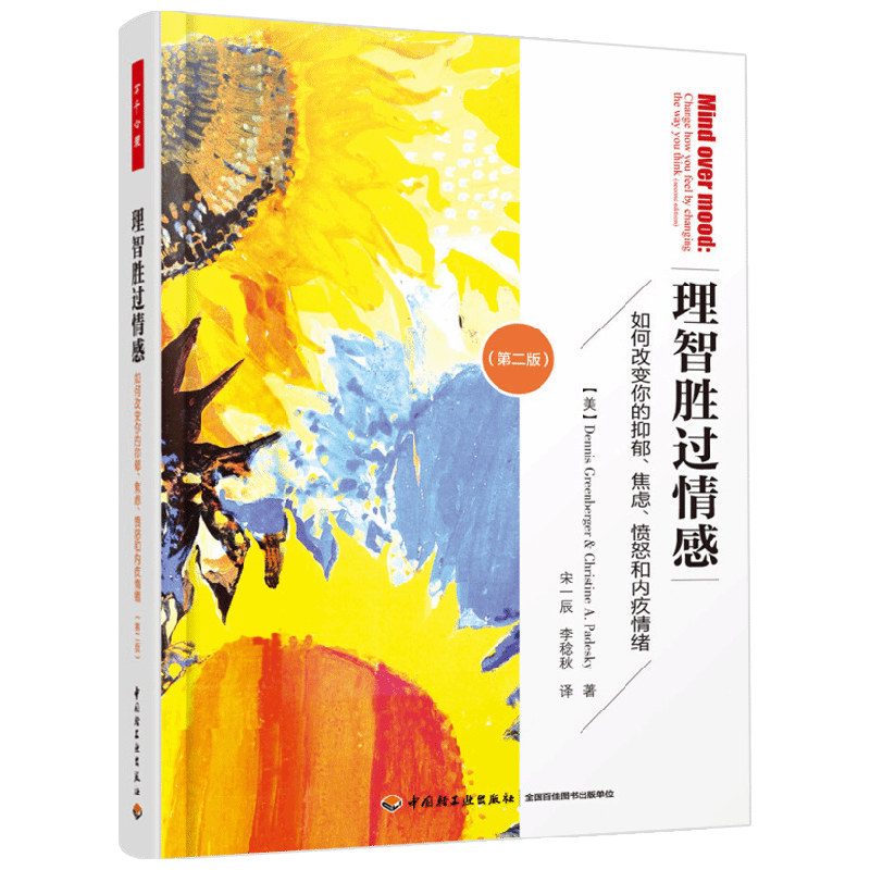 理智胜过情感 如何改变你的抑郁 焦虑 愤怒和内疚情绪 第二版 丹尼斯·格林伯格等 著 心理学