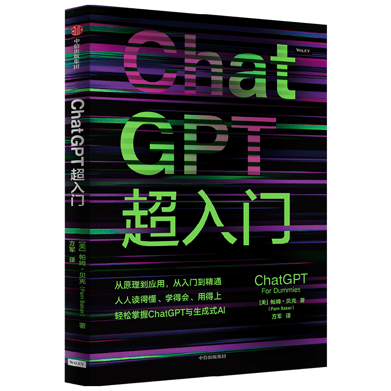ChatGPT超入门 帕姆贝克著 从原理到应用 从入门到精通 人人读得懂 学得会 用得上 互联网技术专家方军翻译并作导读推荐