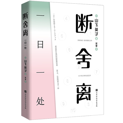 断舍离 一日一处 山下英子的书籍手把手教你如何把家变成理想的模 中信