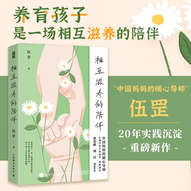 相互滋养的陪伴 伍罡 著 心理学