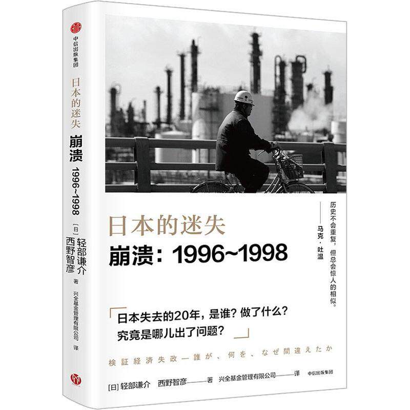 日本的迷失 崩溃 1996—1998 [日]轻部谦介 西野智彦 日本政权与经济的博弈 经济泡沫 金融危机 回顾经济史 记者 中信