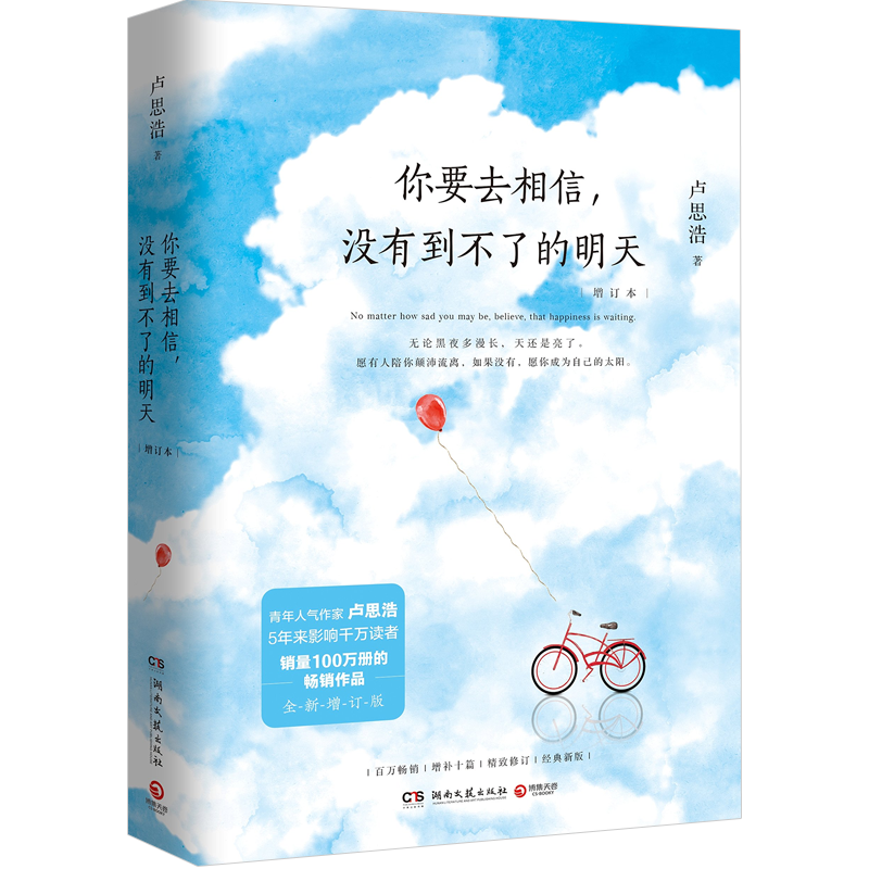 你要去相信，没有到不了的明天（2018年全新增订本）卢思浩 著 新 中信