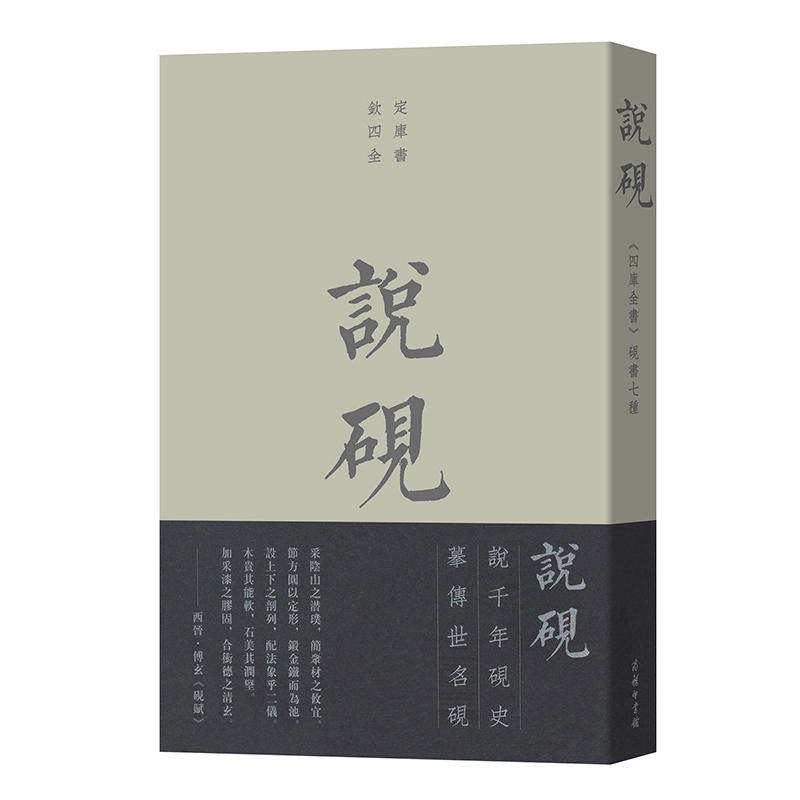 说砚 《四库全书》砚书七种 简述砚谱形成与历史沿革 古砚缘起 手 中信
