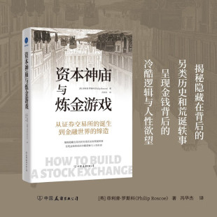 金融与投资 著 资本神庙与炼金游戏 菲利普·罗斯科