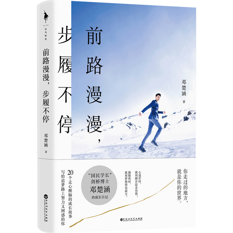 【随书赠手写信】前路漫漫 步履不停 国民学长邓楚涵著 文学散文 中信