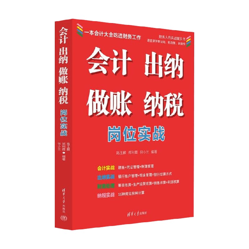 会计 出纳 做账 纳税岗位实战 路玉麟等 著 管理
