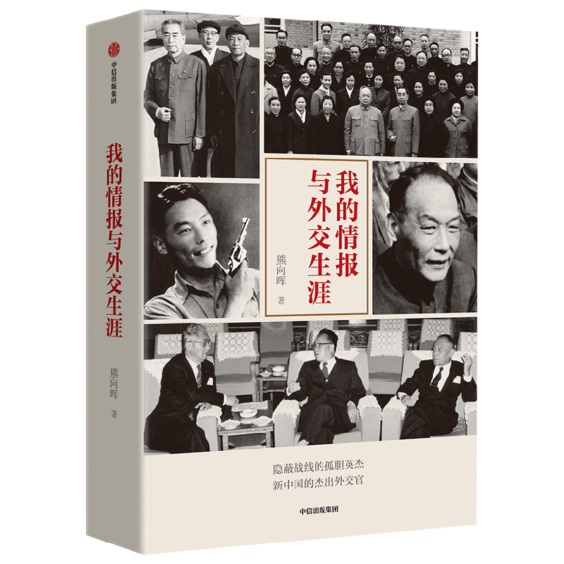 我的情报与外交生涯 中信