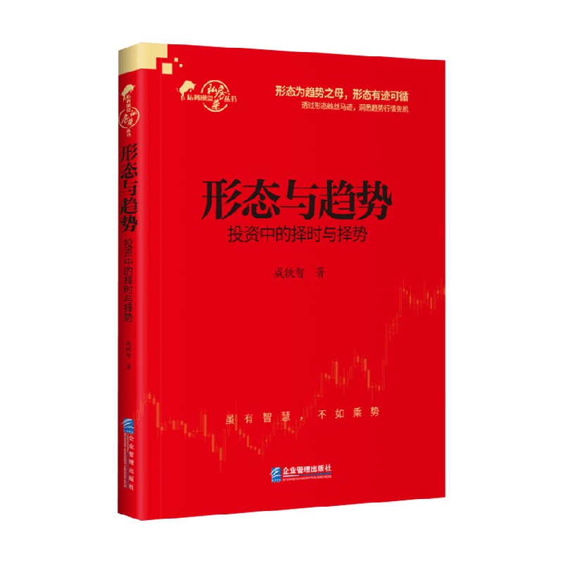 形态与趋势 投资中的择时与择势 成铁智 著 金融与投资