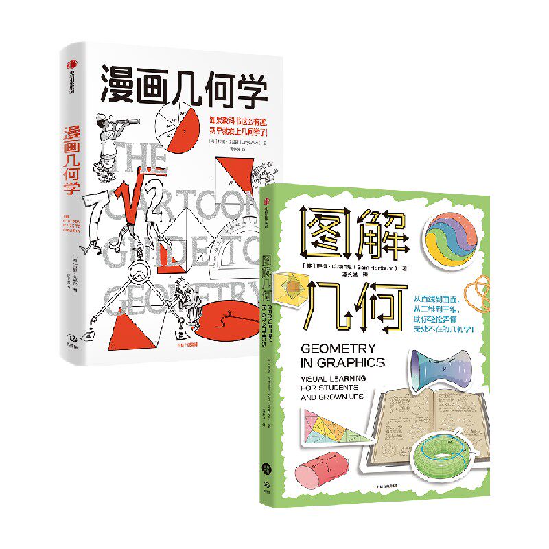 漫画几何学+图解几何科普读物
