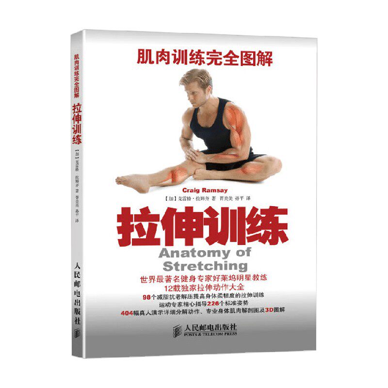 肌肉训练完全图解 拉伸训练 克雷格&middot;拉姆齐 著 运动健身