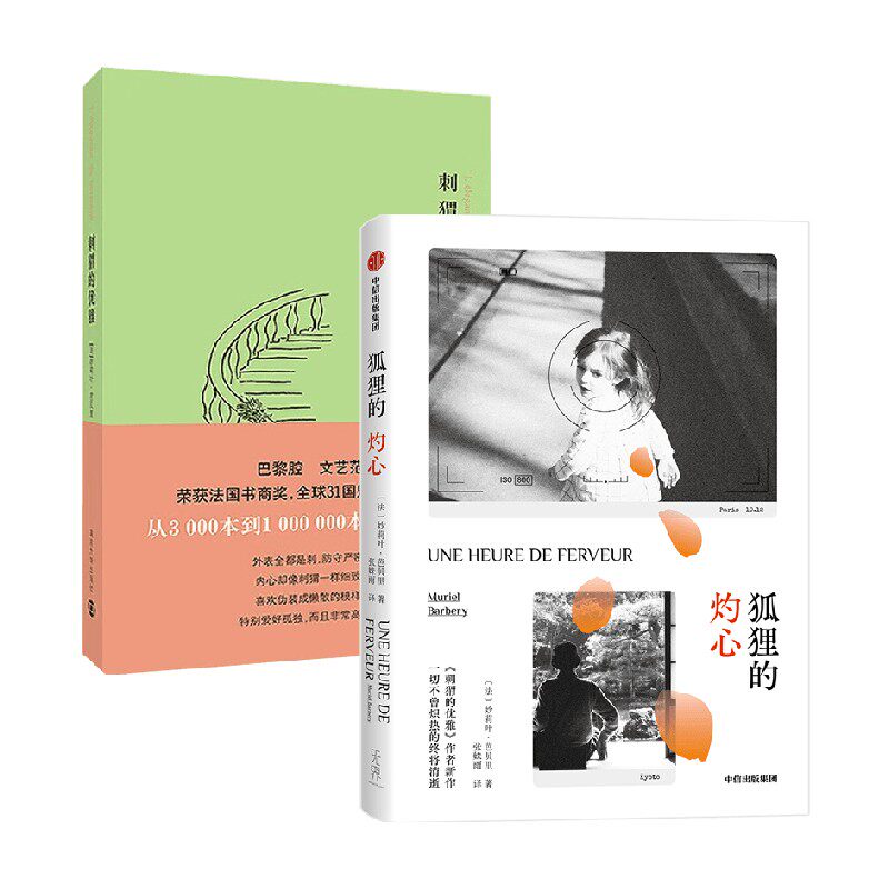 刺猬的优雅+狐狸的灼心 妙莉叶·芭贝里 著 都市小说