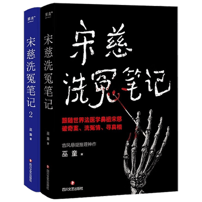 宋慈洗冤笔记系列 巫童 著 悬疑小说