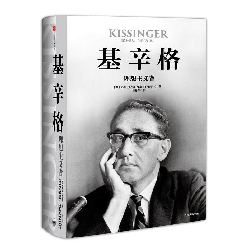 基辛格 理想主义者 尼尔弗格森 著 基辛格不为人知的前半生!傅莹! 中信